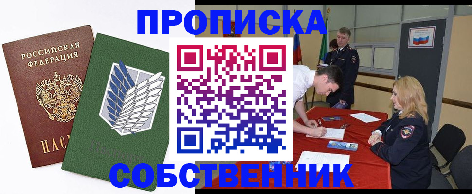 прописка в Красноярске